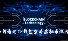 如何通过TP钱包查看虚拟币涨幅？