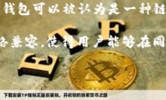 TP钱包（TokenPocket）是一款多链加密数字货币钱包
