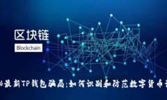 揭秘最新TP钱包骗局：如何识别和防范数字货币诈